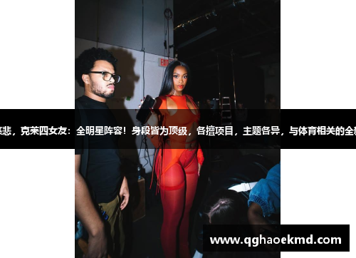 佛公慈悲，克莱四女友：全明星阵容！身段皆为顶级，各擅项目，主题各异，与体育相关的全新标头