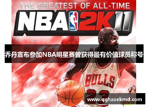乔丹宣布参加NBA明星赛曾获得最有价值球员称号