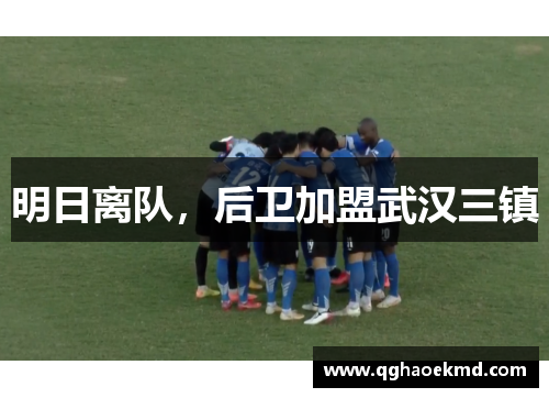 明日离队，后卫加盟武汉三镇