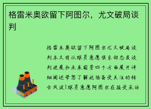 格雷米奥欲留下阿图尔，尤文破局谈判