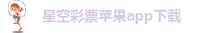 xingkong体育网页版登录
